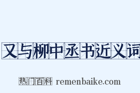又与柳中丞书近义词是什么意思的图片